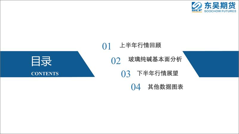 《玻璃纯碱半年报：悲观预期下如何寻求机会-20230703-东吴期货-36页》 - 第3页预览图