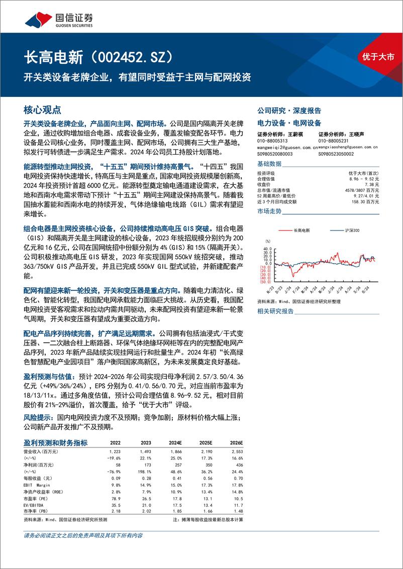 《长高电新(002452)开关类设备老牌企业，有望同时受益于主网与配网投资-241120-国信证券-35页》 - 第1页预览图