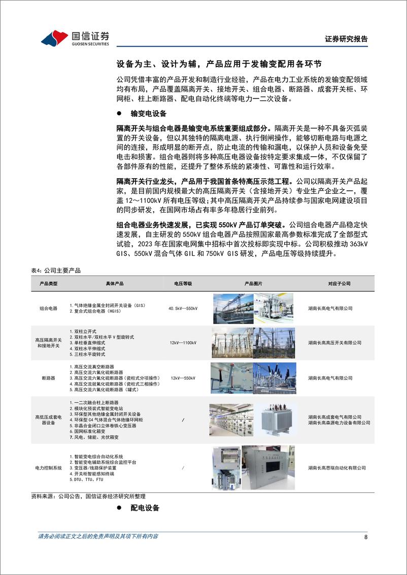 《长高电新(002452)开关类设备老牌企业，有望同时受益于主网与配网投资-241120-国信证券-35页》 - 第7页预览图