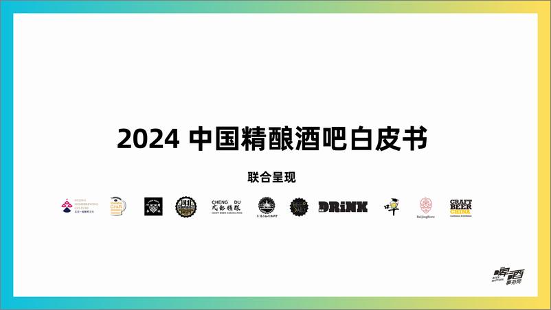 《2024年中国精酿酒吧行业白皮书-250106-啤酒事务局-24页》 - 第1页预览图