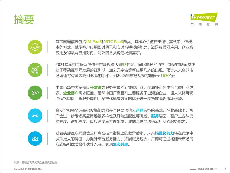 《艾瑞咨询：2023年全球互联网通信云行业研究报告》 - 第2页预览图