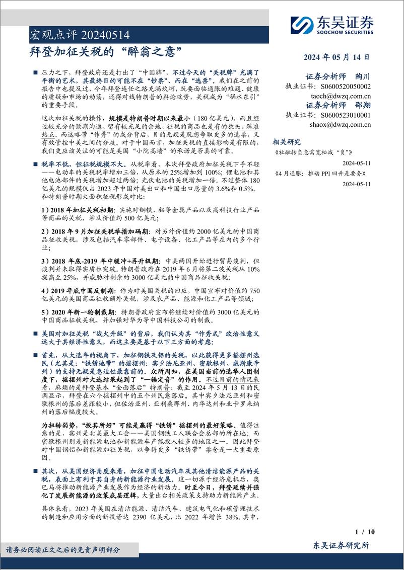 《宏观点评：拜登加征关税的“醉翁之意”-240514-东吴证券-10页》 - 第1页预览图