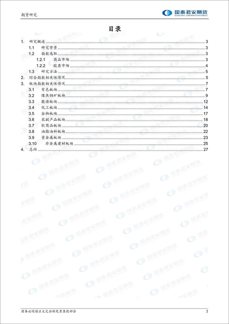 《MAPPING期股联动系列二：指数相关性初探-20220927-国泰君安期货-29页》 - 第3页预览图