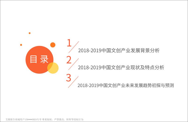 《艾媒-2018-2019中国文化创意产业现状及发展趋势分析报告-2018.12-47页》 - 第4页预览图