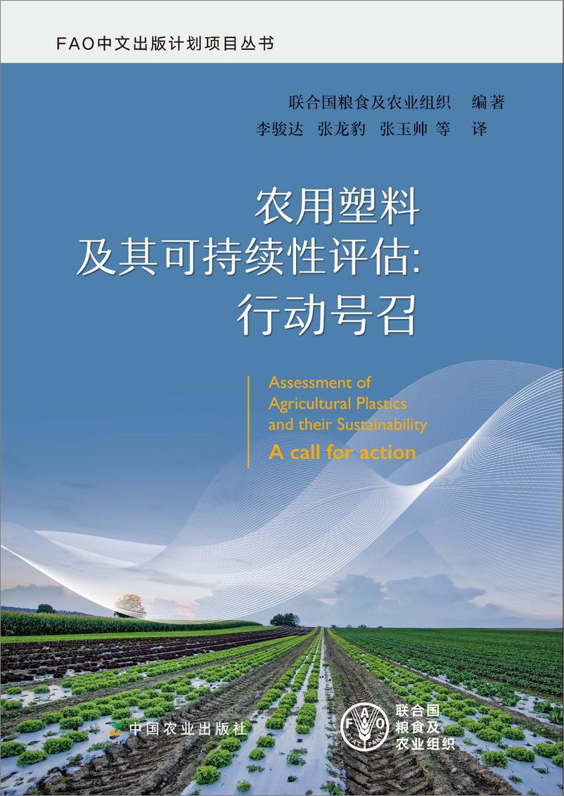 《农用塑料及其可持续性评估：行动号召》中-186页 - 第1页预览图