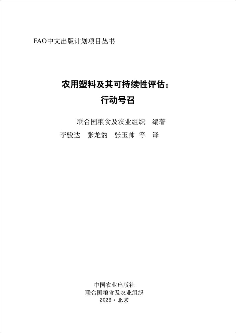 《农用塑料及其可持续性评估：行动号召》中-186页 - 第2页预览图