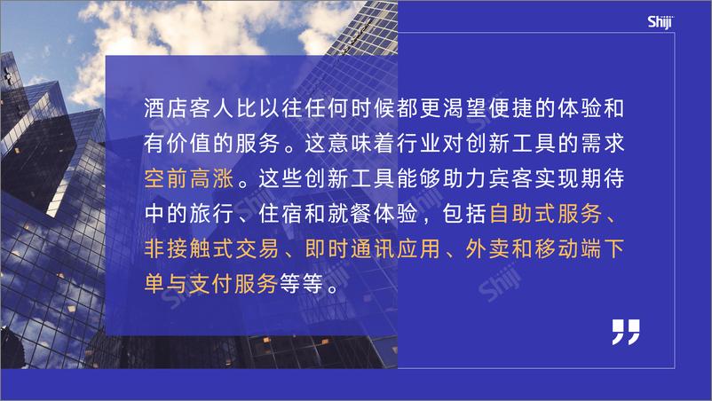 HT《2023酒店业对客技术研究报告》-44页 - 第3页预览图