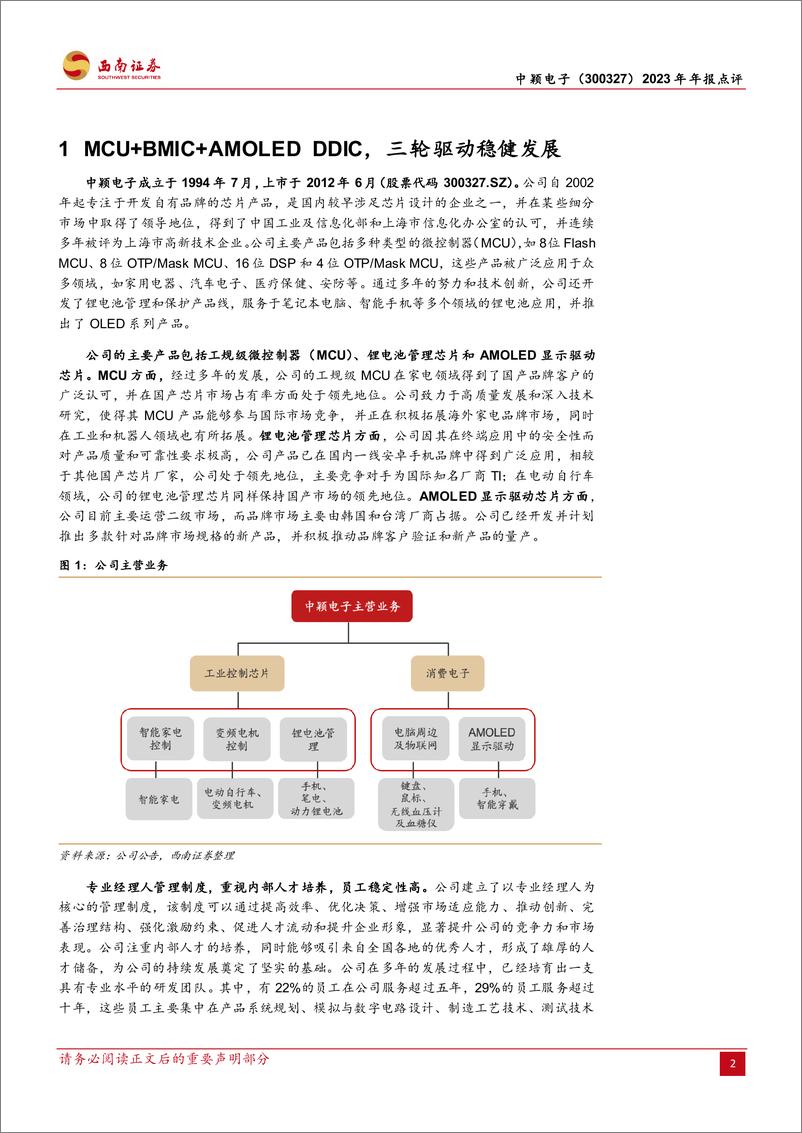 《中颖电子-300327.SZ-消费需求有望延续，持续拓宽产品线广度-20240331-西南证券-10页》 - 第2页预览图