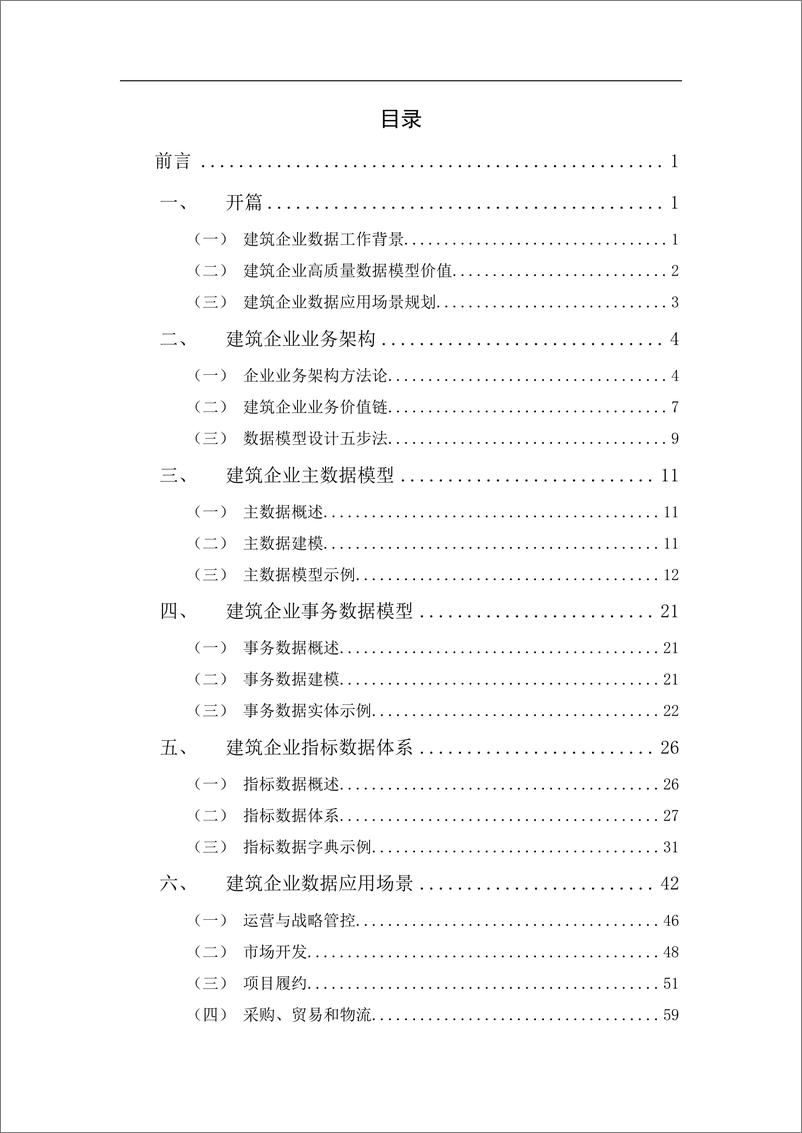 《建筑企业数据模型&数据应用白皮书-81页》 - 第4页预览图