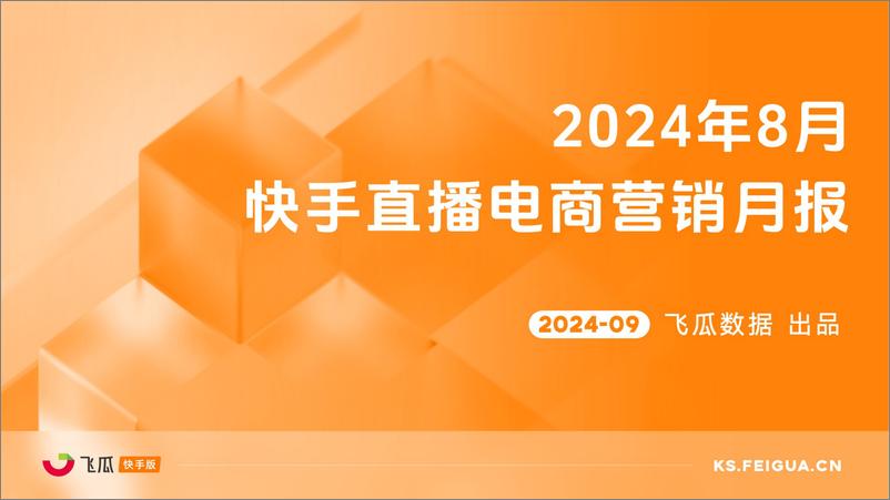 《飞瓜数据_2024年8月快手直播电商营销月报》 - 第1页预览图