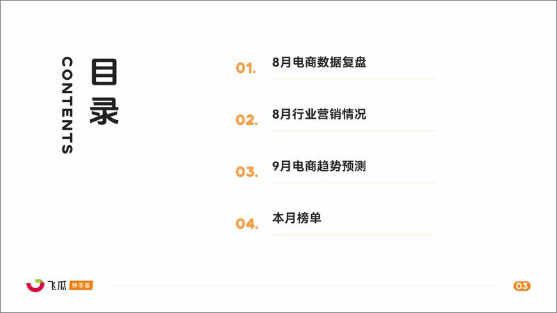 《飞瓜数据_2024年8月快手直播电商营销月报》 - 第3页预览图