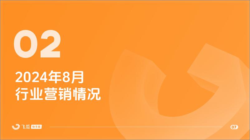 《飞瓜数据_2024年8月快手直播电商营销月报》 - 第7页预览图