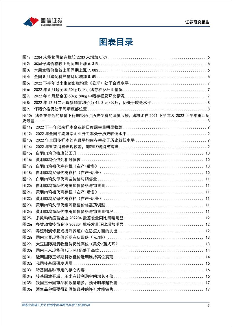 《农林牧渔行业农产品研究跟踪系列报告（61）：本周全国生猪均价环比上涨7.08%，仔猪均价环比上涨6.31%-20230227-国信证券-21页》 - 第4页预览图