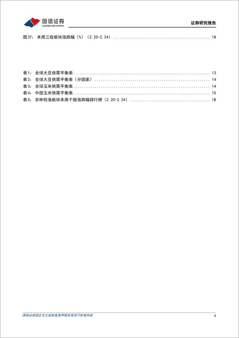 《农林牧渔行业农产品研究跟踪系列报告（61）：本周全国生猪均价环比上涨7.08%，仔猪均价环比上涨6.31%-20230227-国信证券-21页》 - 第5页预览图