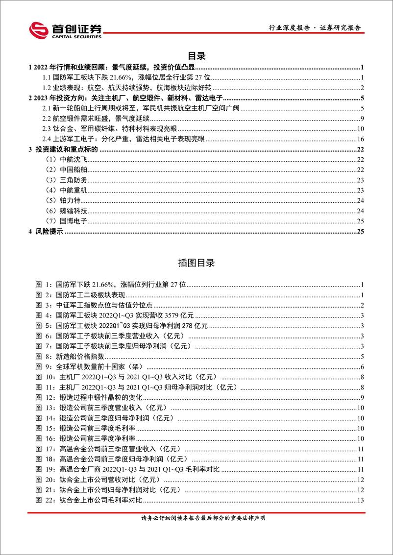 《国防军工行业深度报告：业绩持续兑现，投资价值凸显-20221205-首创证券-30页》 - 第3页预览图