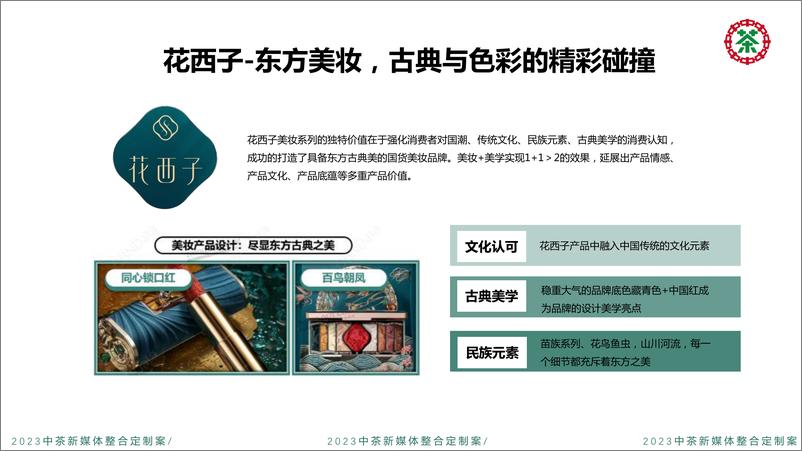 《中茶新媒体整合定制案》 - 第7页预览图