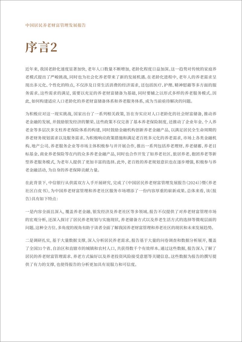 《中国居民养老财富管理发展报告（2024）-中信银行-2024-102页》 - 第5页预览图