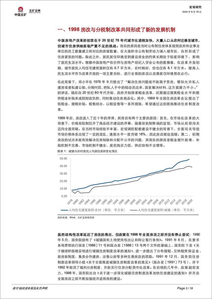 《五矿证券-房地产深度报告-一-_我国历史上的七次深度调整》 - 第3页预览图