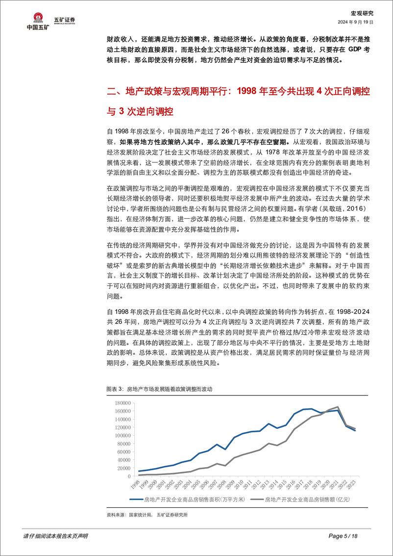 《五矿证券-房地产深度报告-一-_我国历史上的七次深度调整》 - 第5页预览图