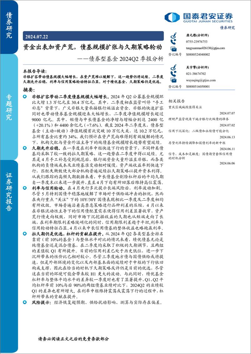 《债券型基金2024Q2季报分析：资金出表加资产荒，债基规模扩张与久期策略轮动-240722-国泰君安-14页》 - 第1页预览图