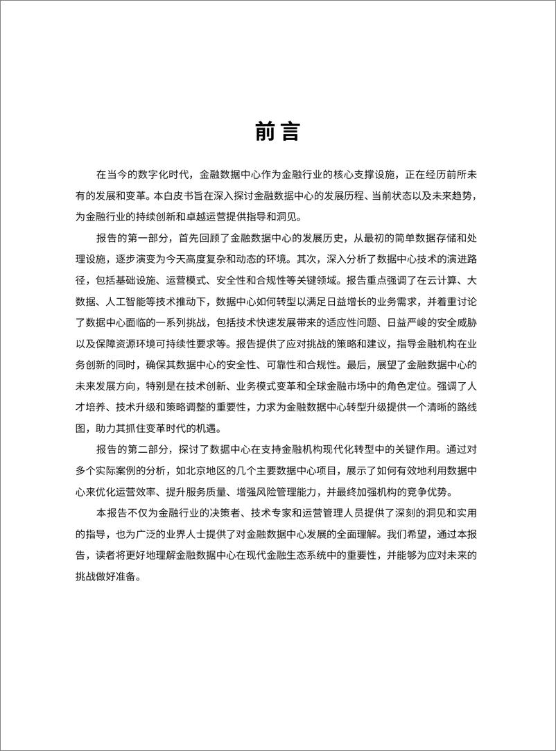 《北京软件和信息服务协会：2023金融数据中心发展白皮书》 - 第3页预览图