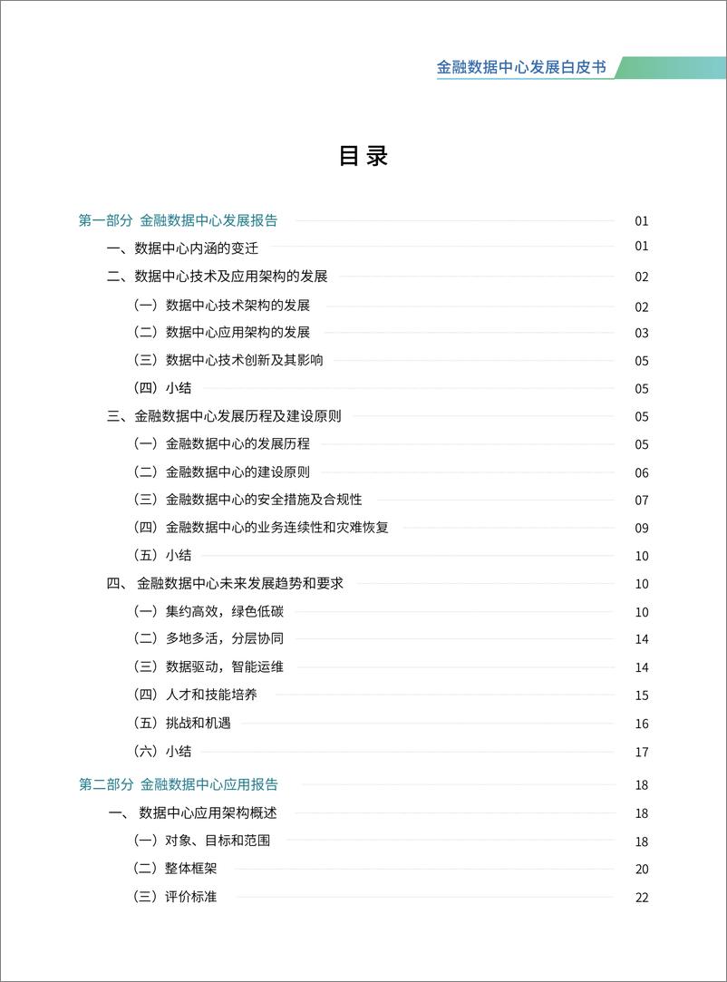 《北京软件和信息服务协会：2023金融数据中心发展白皮书》 - 第4页预览图