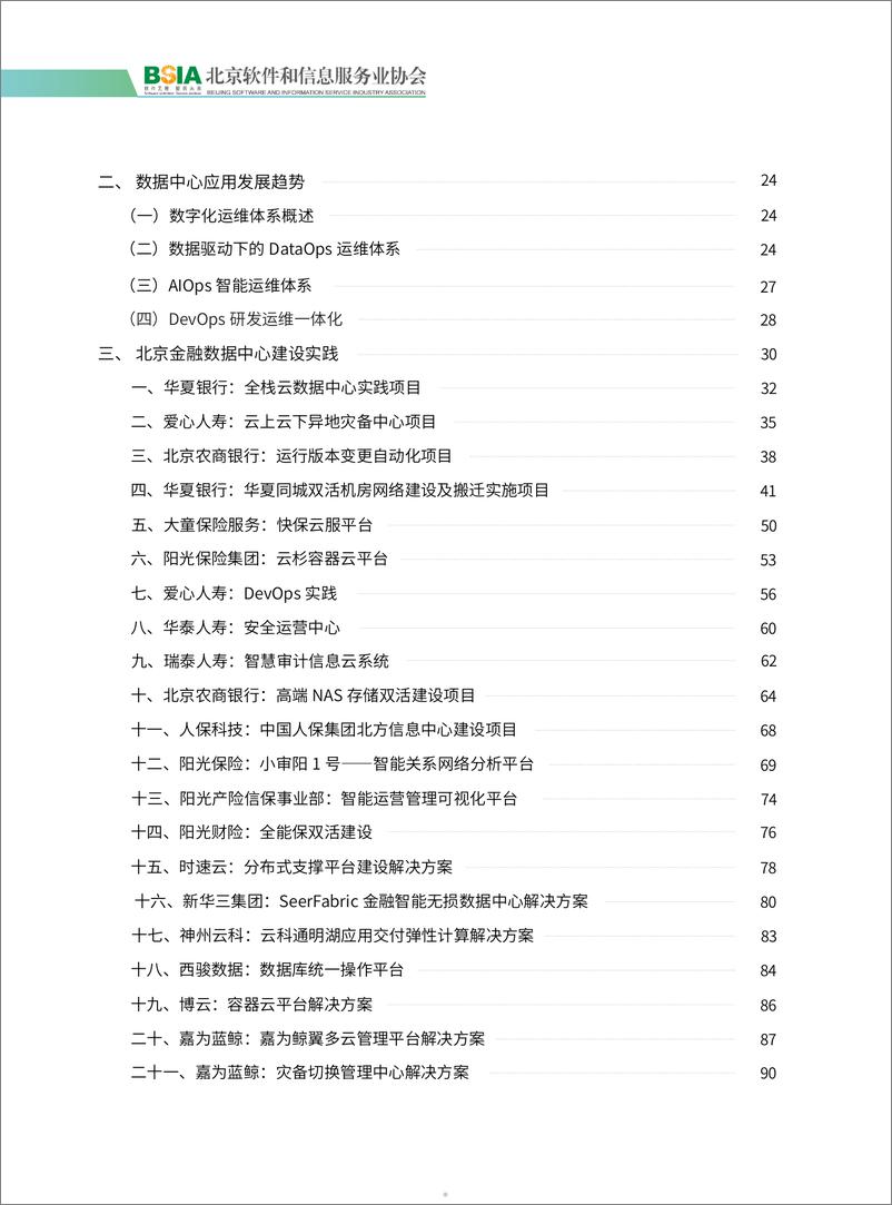 《北京软件和信息服务协会：2023金融数据中心发展白皮书》 - 第5页预览图