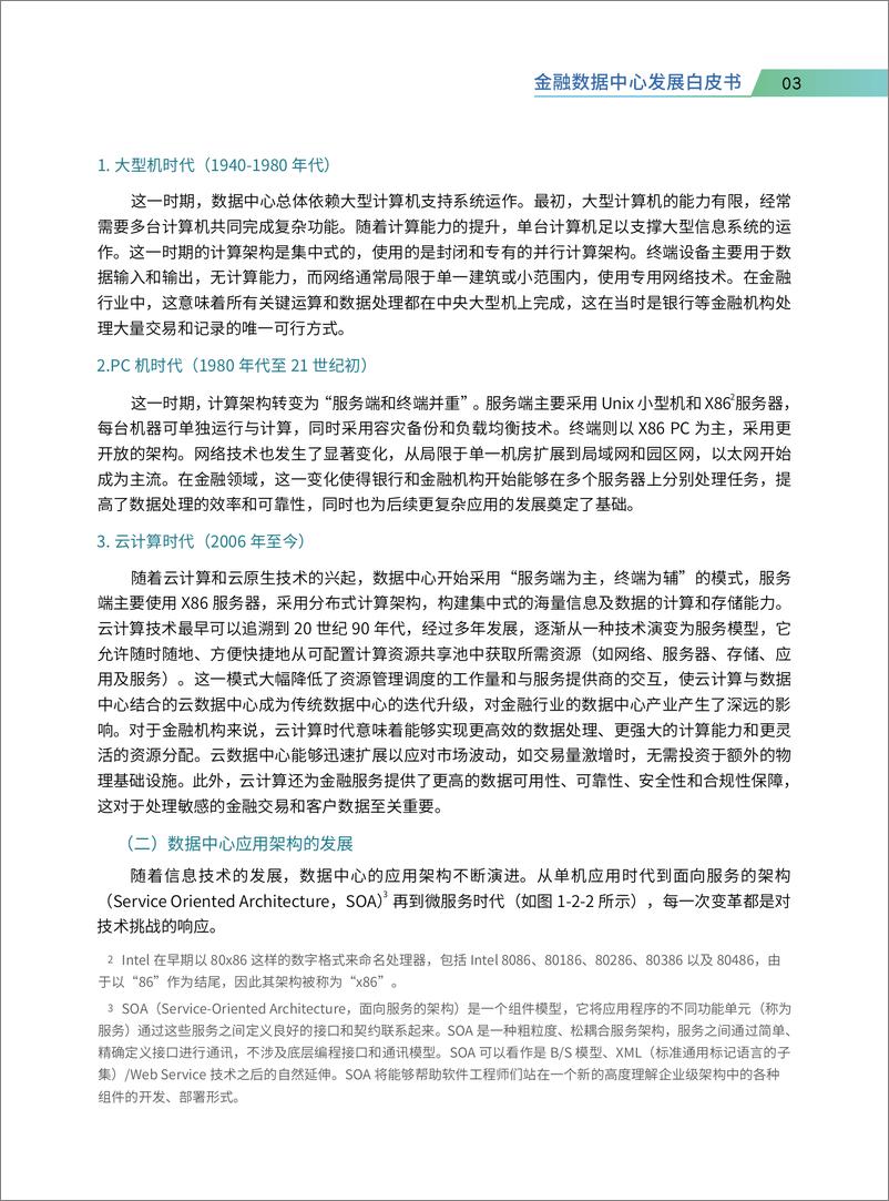 《北京软件和信息服务协会：2023金融数据中心发展白皮书》 - 第8页预览图