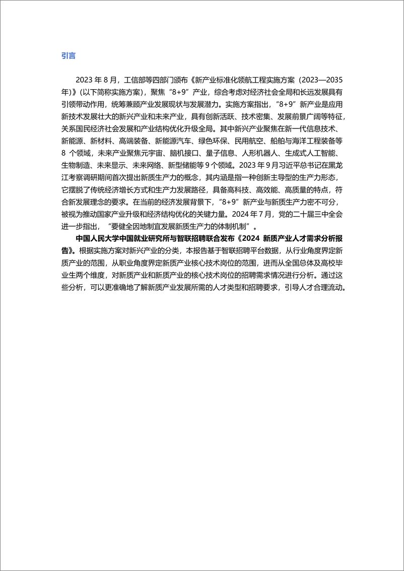 《2024新质产业人才需求分析报告-中国人民大学&智联招聘-2024-24页》 - 第2页预览图