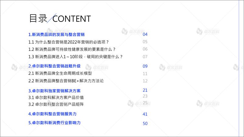 《【官方版】新消费品牌整合营销白皮书-卓尔数科-56页》 - 第4页预览图