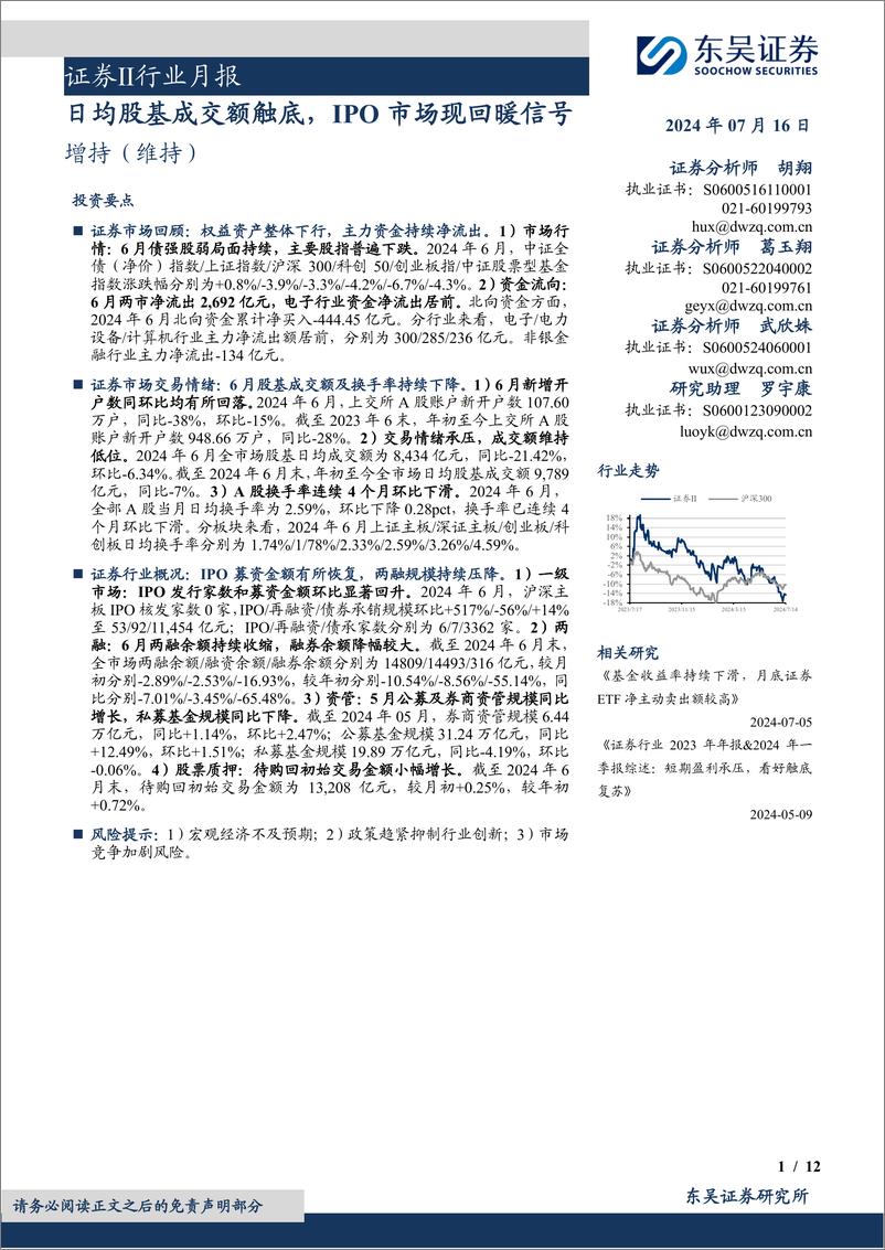 《证券Ⅱ行业月报：日均股基成交额触底，IPO市场现回暖信号-240716-东吴证券-12页》 - 第1页预览图