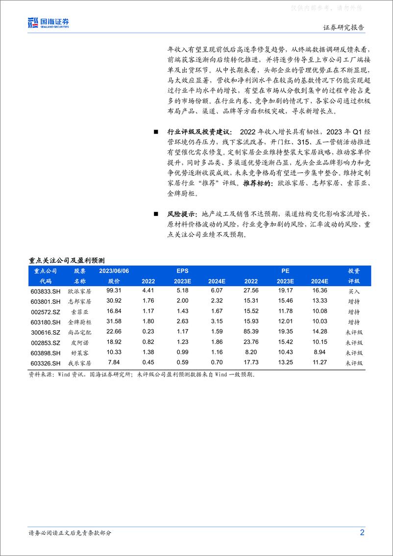 《国海证券-定制家居行业专题研究：整家与整装战略落地，需求有望逐步改善-230607》 - 第2页预览图