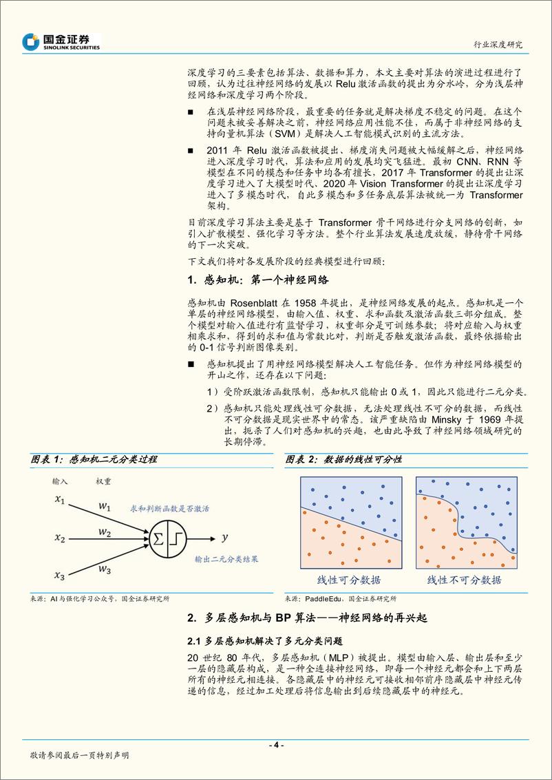 《计算机行业深度研究：深度学习算法发展，从多样到统一-20221219-国金证券-17页》 - 第5页预览图