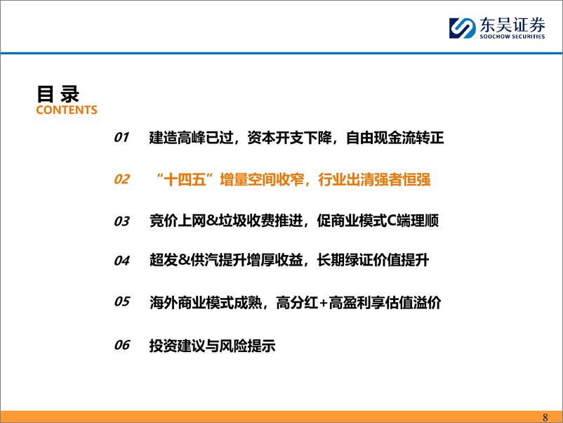 《环保公用行业价格改革系列深度八：固废，资本开支下降，C端付费理顺%2b超额收益，重估空间开启！-240616-东吴证券-32页》 - 第8页预览图