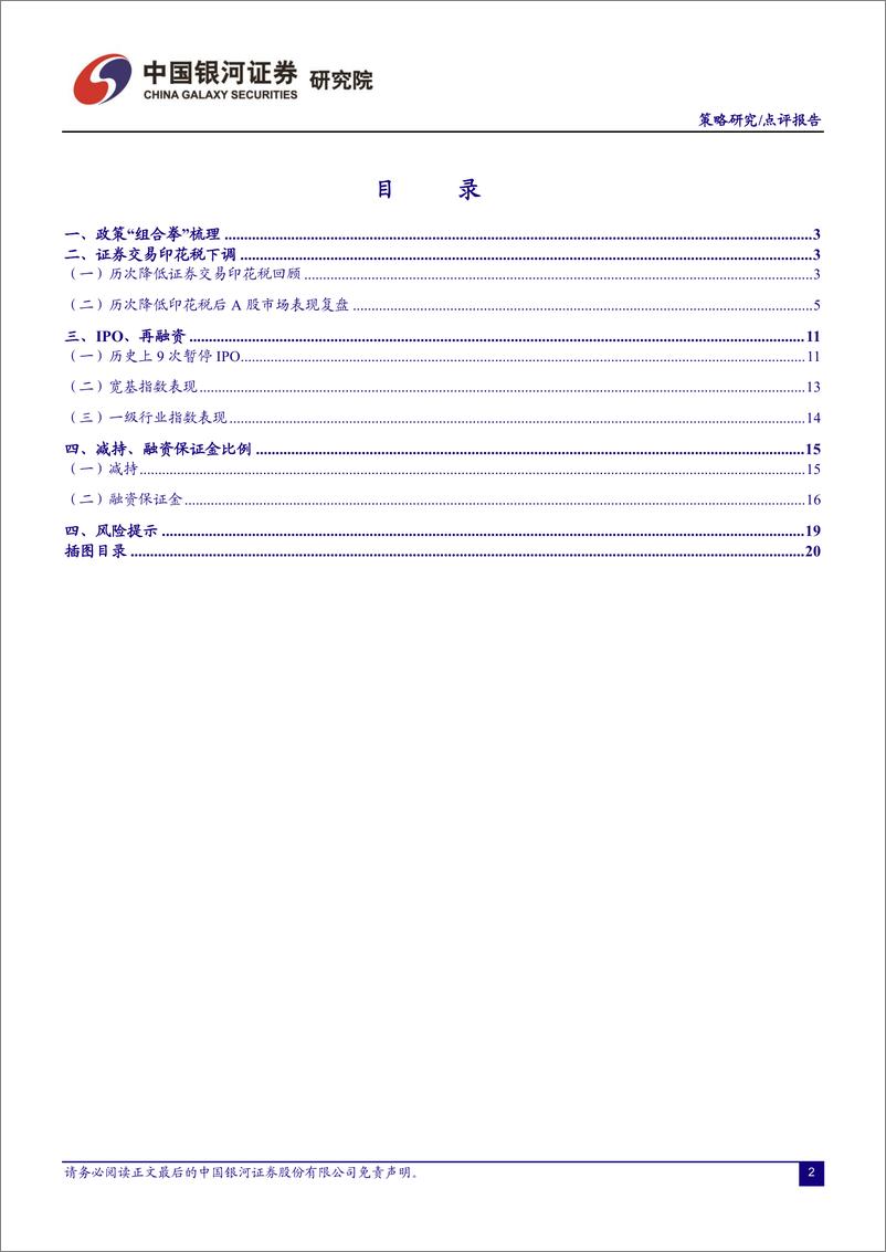 《策略研究点评报告：“组合拳”逐步落地，A股布局可期-20230828-银河证券-21页》 - 第3页预览图