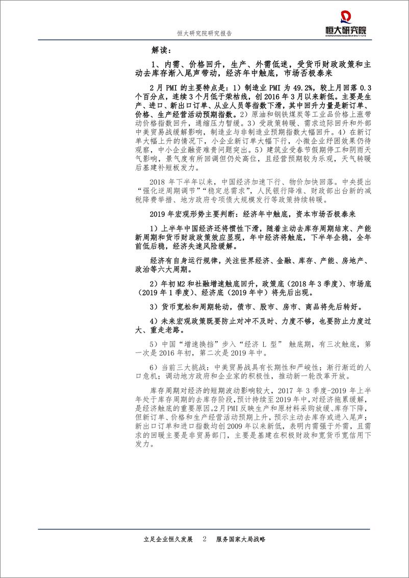 《点评2月PMI数据：经济年中触底，主动去库存尾声-20190301-恒大研究院-11页》 - 第3页预览图