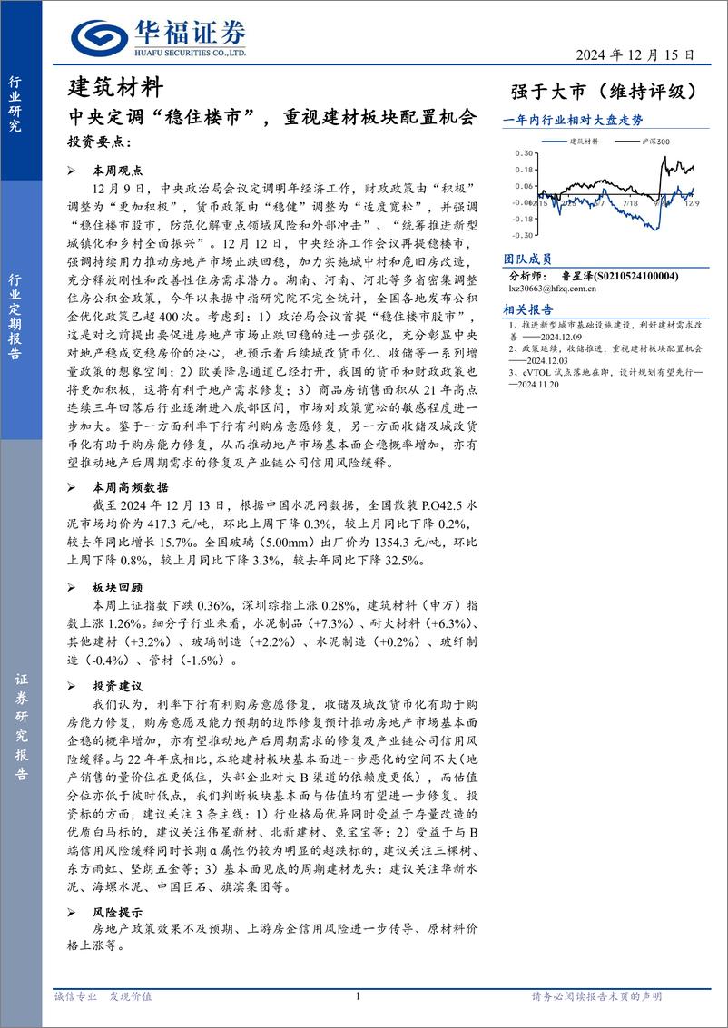 《建筑材料行业定期报告：中央定调“稳住楼市”，重视建材板块配置机会-241215-华福证券-11页》 - 第1页预览图