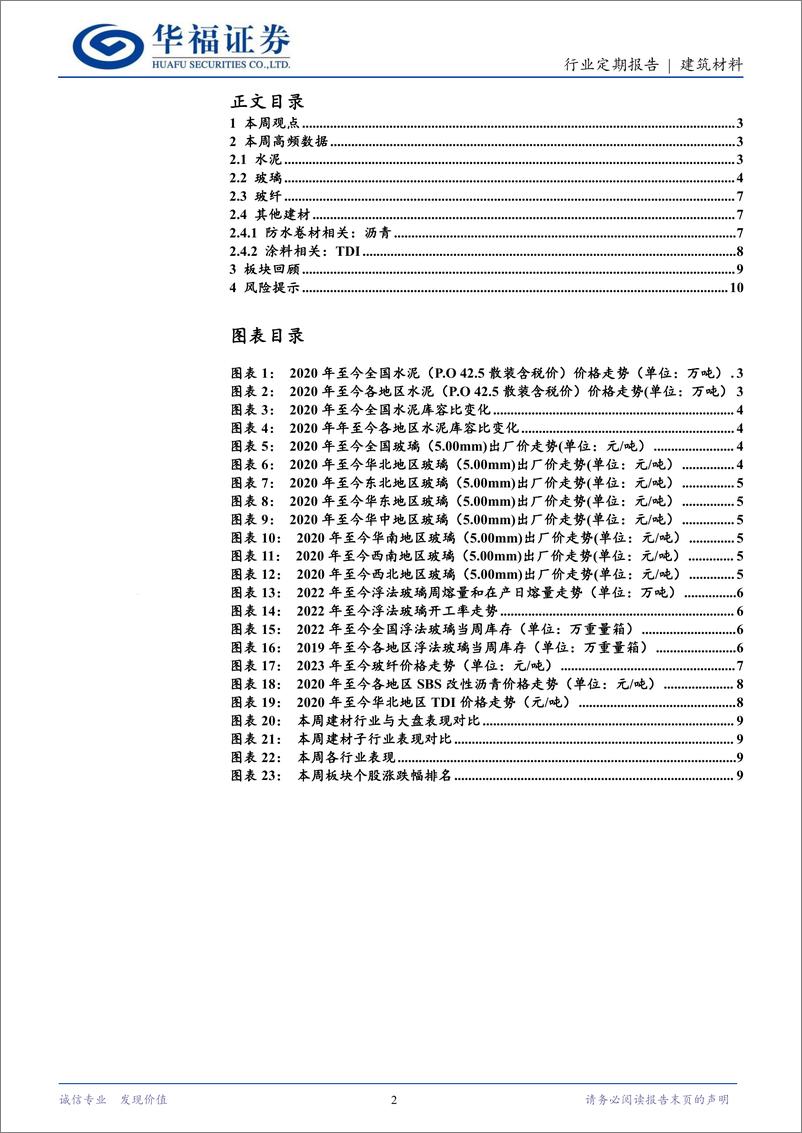 《建筑材料行业定期报告：中央定调“稳住楼市”，重视建材板块配置机会-241215-华福证券-11页》 - 第2页预览图