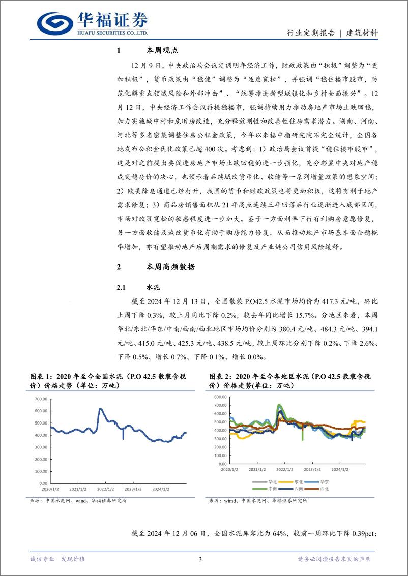 《建筑材料行业定期报告：中央定调“稳住楼市”，重视建材板块配置机会-241215-华福证券-11页》 - 第3页预览图