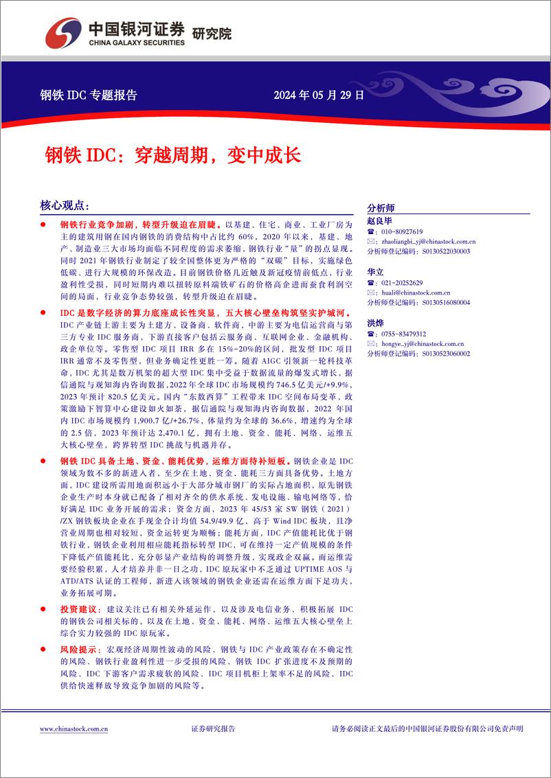 《钢铁行业IDC专题报告：穿越周期，变中成长-240529-银河证券-20页》 - 第1页预览图