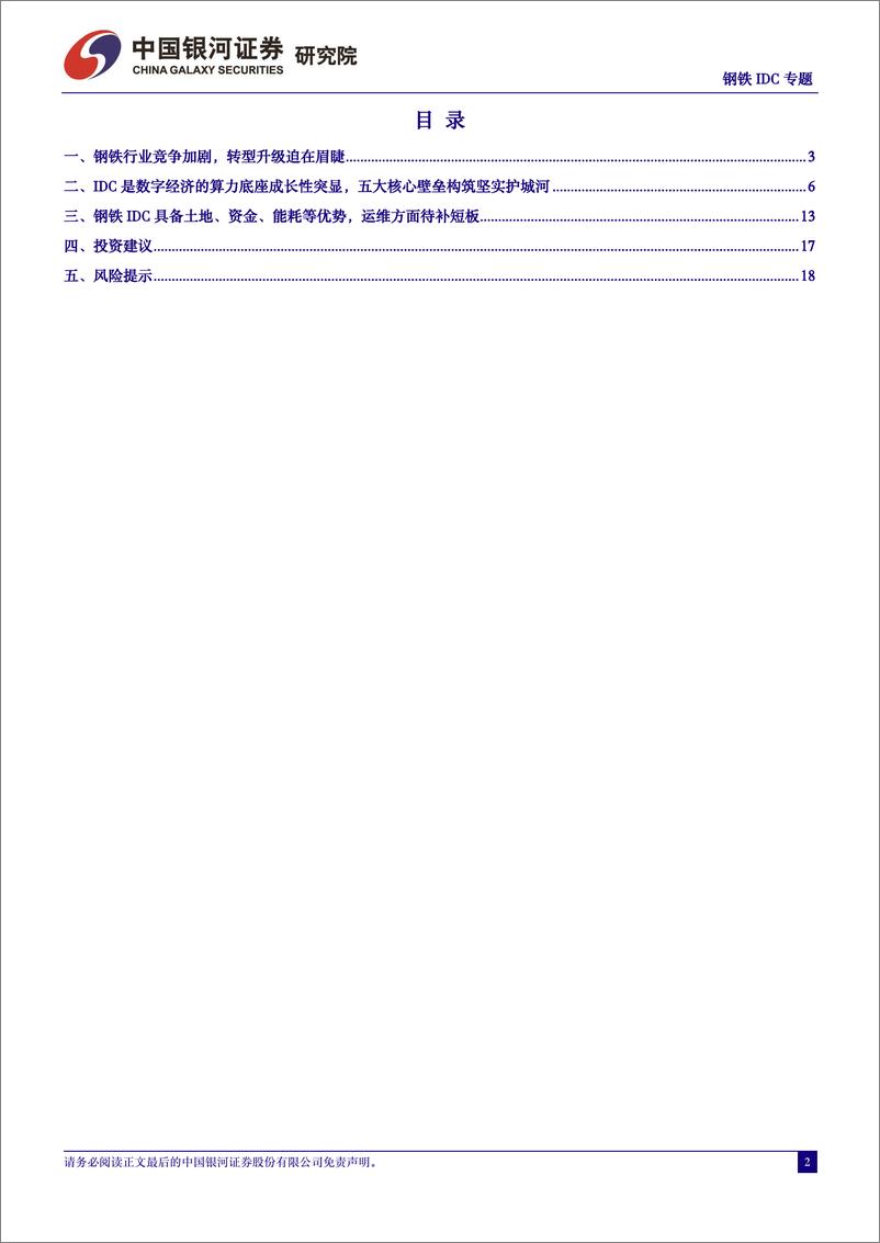 《钢铁行业IDC专题报告：穿越周期，变中成长-240529-银河证券-20页》 - 第2页预览图