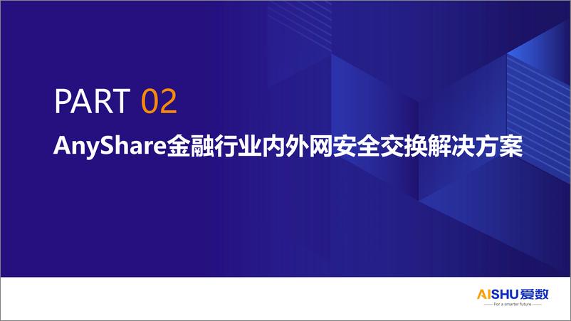 《2024年AnyShare安全云盘_金融行业内外网文档安全交换》 - 第7页预览图