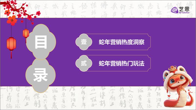 《品牌蛇年新年营销趋势洞察》 - 第3页预览图