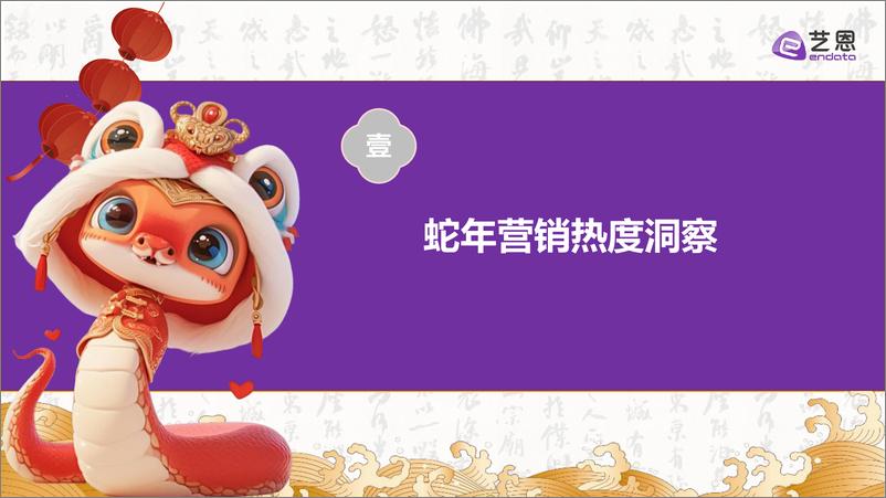 《品牌蛇年新年营销趋势洞察》 - 第4页预览图