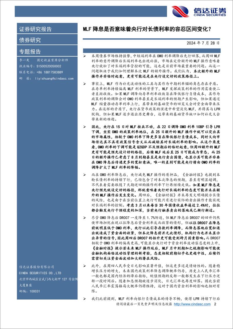 《债券研究专题报告：MLF降息是否意味着央行对长债利率的容忍区间变化？-240728-信达证券-11页》 - 第2页预览图