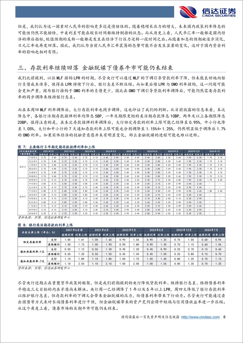 《债券研究专题报告：MLF降息是否意味着央行对长债利率的容忍区间变化？-240728-信达证券-11页》 - 第8页预览图