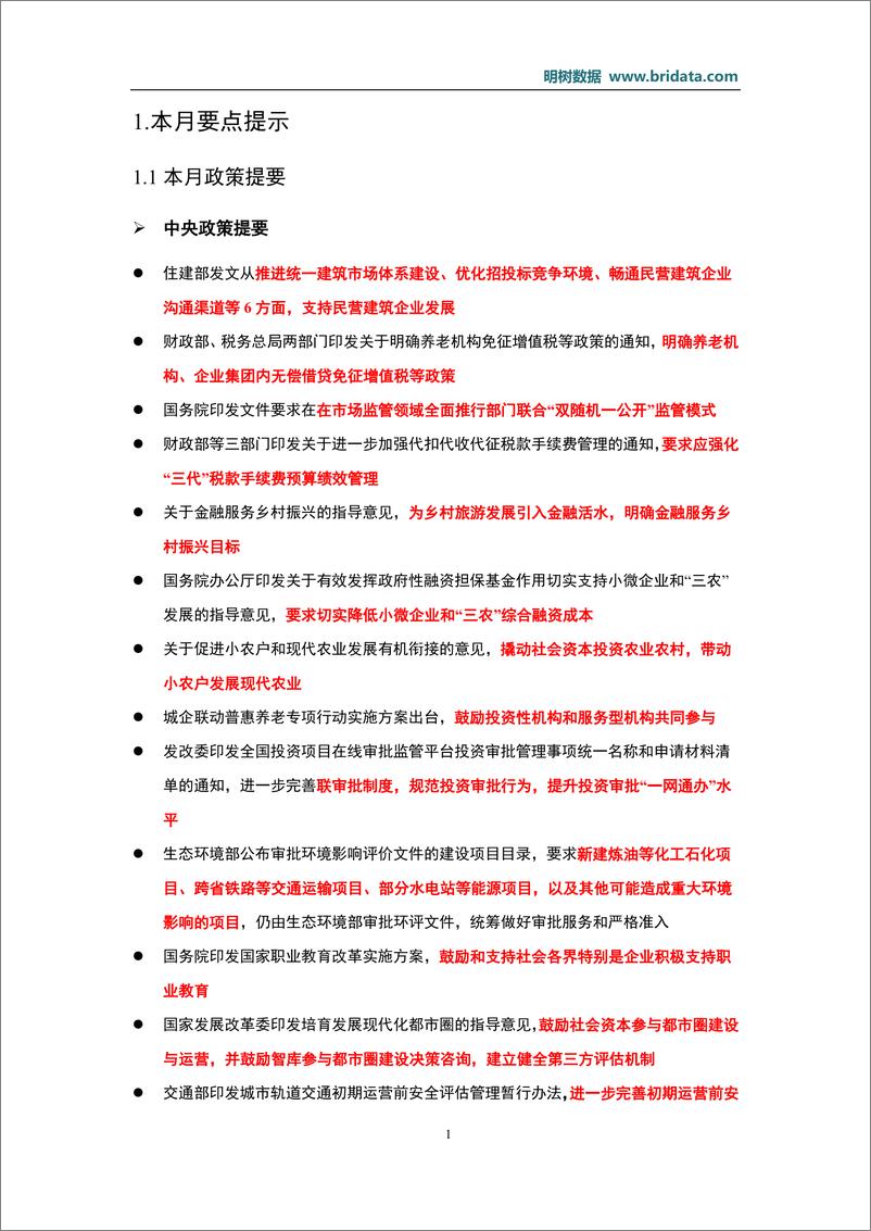 《明树数据-2019年02月基建（含PPP）领域政策动态-2019.3-176页》 - 第5页预览图