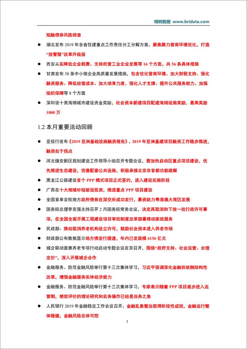 《明树数据-2019年02月基建（含PPP）领域政策动态-2019.3-176页》 - 第7页预览图