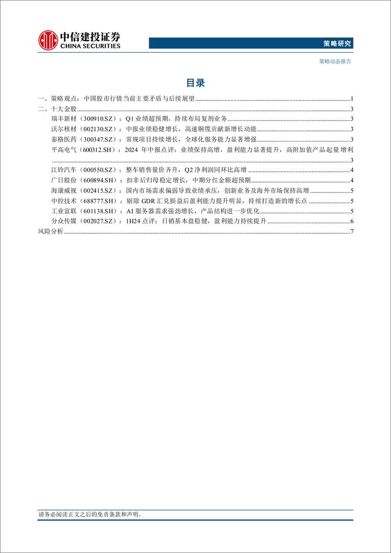 《2024年10月金股组合：建投策略联合多行业-241006-中信建投-11页》 - 第2页预览图