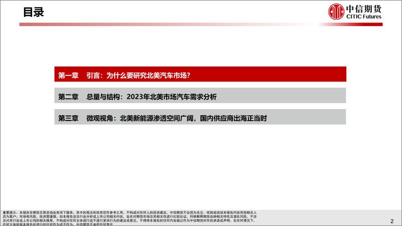 《工业（汽车）专题报告：全球化系列（北美篇），总量乏力，电动化渗透亮点在哪里？-20230606-中信期货-24页》 - 第4页预览图